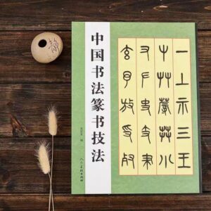Trung Quốc Triện Thư Kỹ Pháp