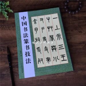 Trung Quốc Triện Thư Kỹ Pháp